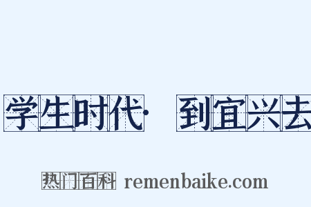 学生时代·到宜兴去是什么意思的图片